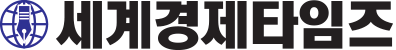 세계경제타임즈