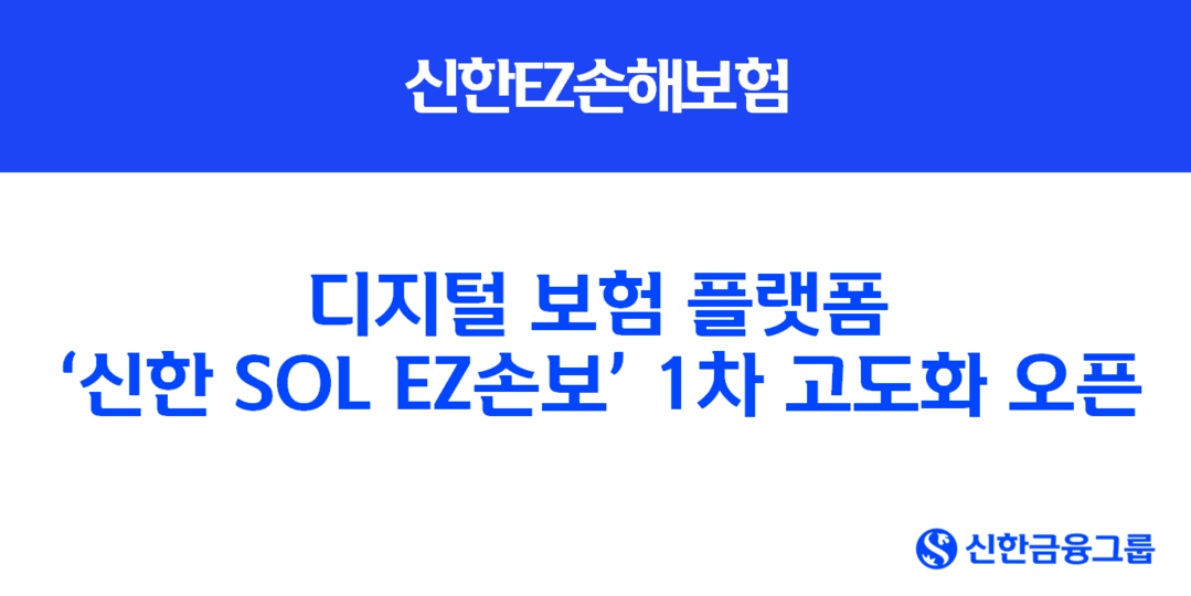 신한EZ손해보험, 디지털 보험 플랫폼...